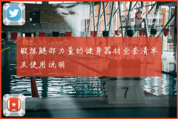 锻炼腿部力量的健身器材全套清单及使用说明