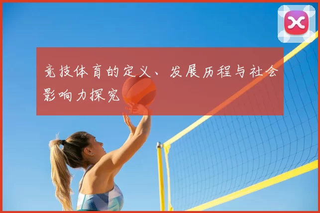 竞技体育的定义、发展历程与社会影响力探究