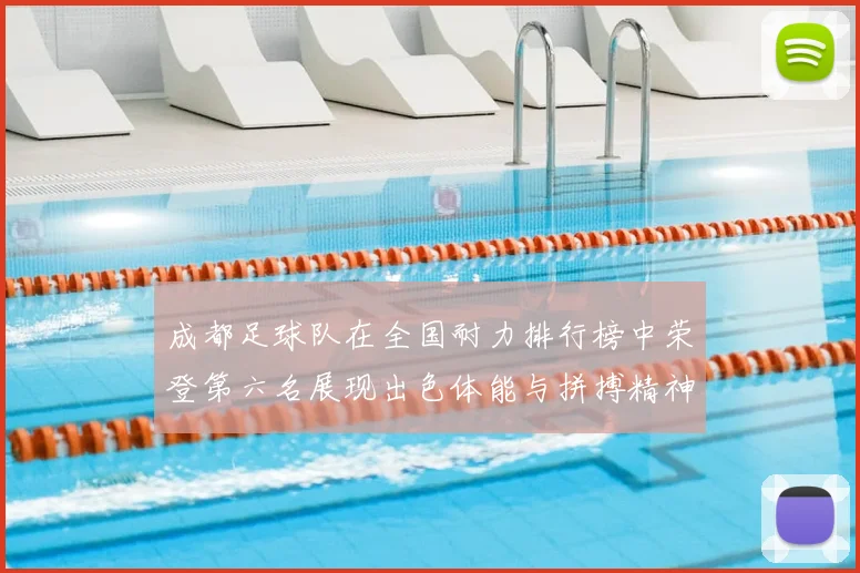 成都足球队在全国耐力排行榜中荣登第六名展现出色体能与拼搏精神