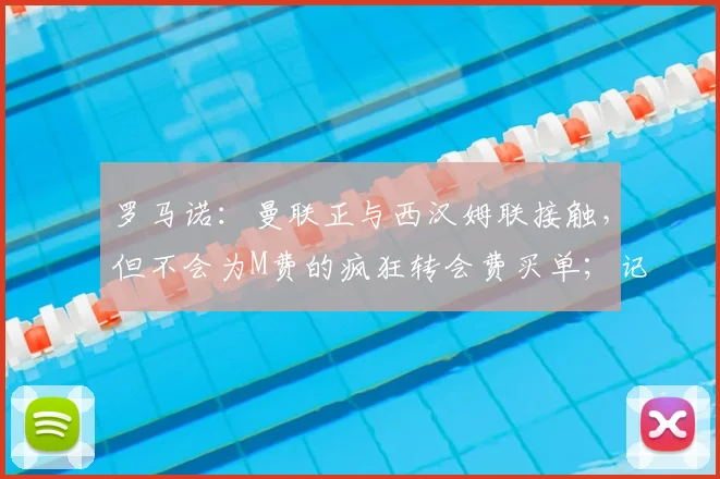罗马诺：曼联正与西汉姆联接触，但不会为M费的疯狂转会费买单；记者：曼联想签下一名谢什科的替补，但不是莱万