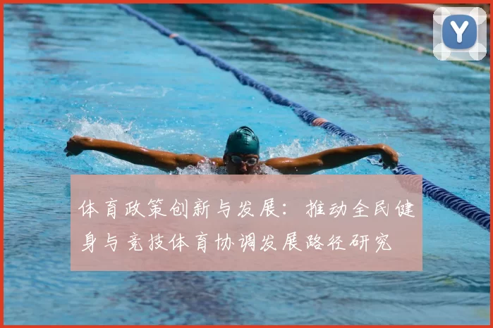 体育政策创新与发展：推动全民健身与竞技体育协调发展路径研究