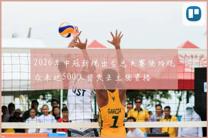 2026年中冠新规出台总决赛场均观众未达500人将失去主场资格