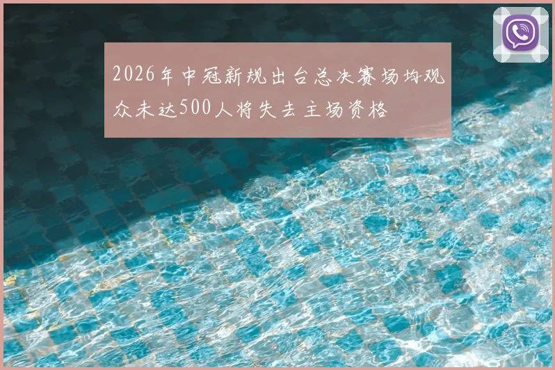 2026年中冠新规出台总决赛场均观众未达500人将失去主场资格