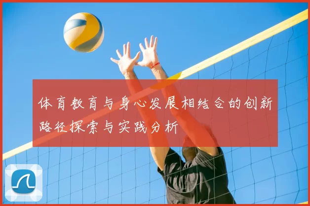 体育教育与身心发展相结合的创新路径探索与实践分析