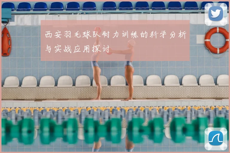西安羽毛球队耐力训练的科学分析与实战应用探讨