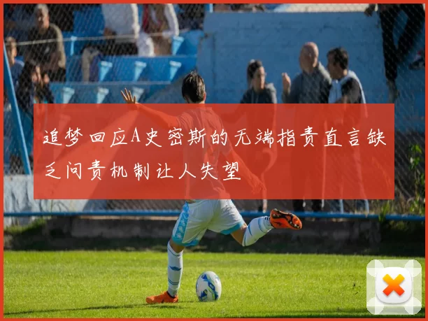 追梦回应A史密斯的无端指责直言缺乏问责机制让人失望