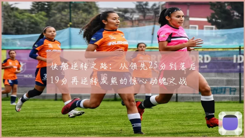 快船逆转之路：从领先25分到落后19分再逆转灰熊的惊心动魄之战