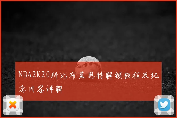 NBA2K20科比布莱恩特解锁教程及纪念内容详解
