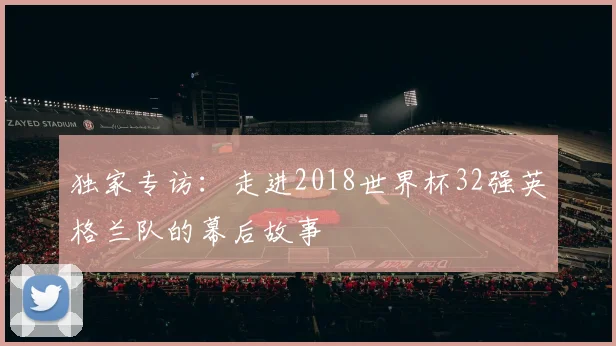独家专访：走进2018世界杯32强英格兰队的幕后故事