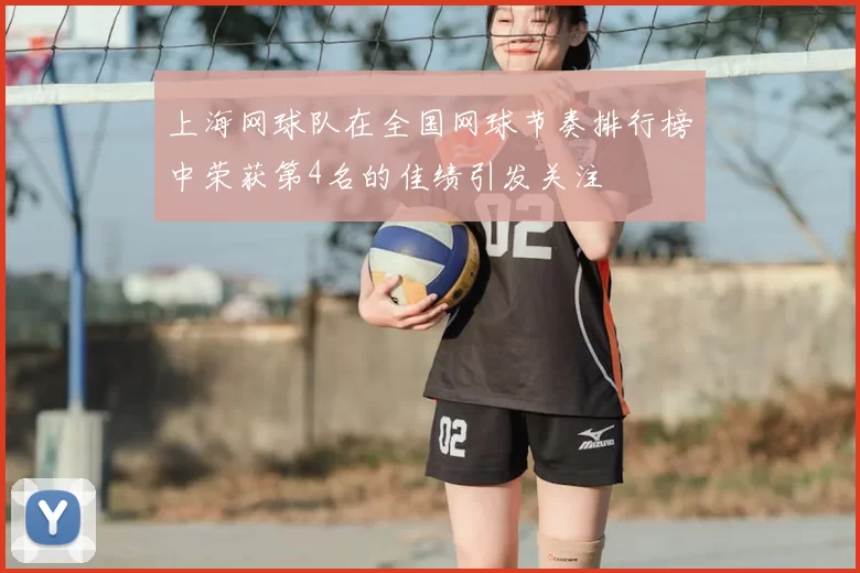 上海网球队在全国网球节奏排行榜中荣获第4名的佳绩引发关注