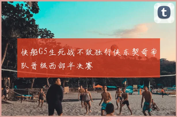 快船G5生死战不敌独行侠东契奇率队晋级西部半决赛