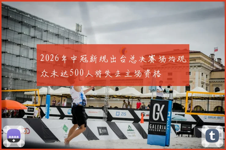 2026年中冠新规出台总决赛场均观众未达500人将失去主场资格
