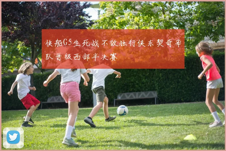 快船G5生死战不敌独行侠东契奇率队晋级西部半决赛