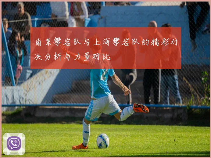 南京攀岩队与上海攀岩队的精彩对决分析与力量对比