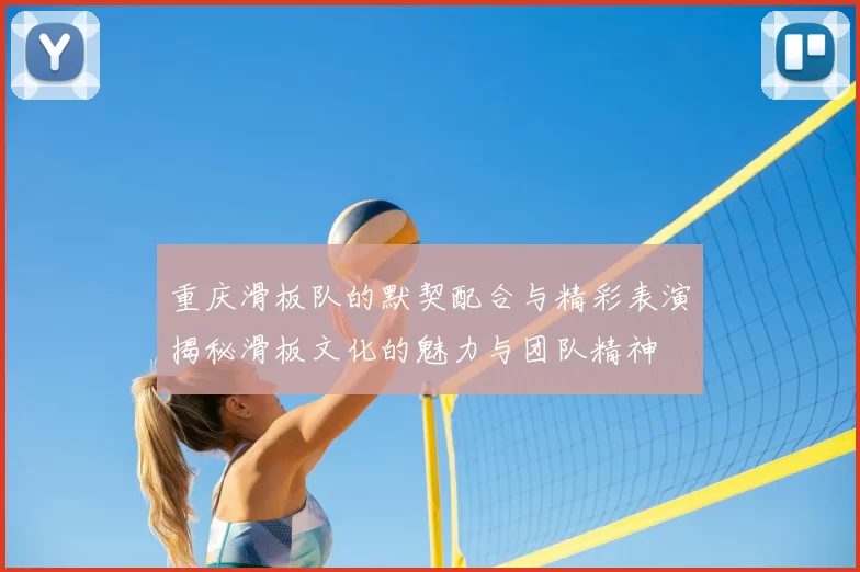 重庆滑板队的默契配合与精彩表演揭秘滑板文化的魅力与团队精神