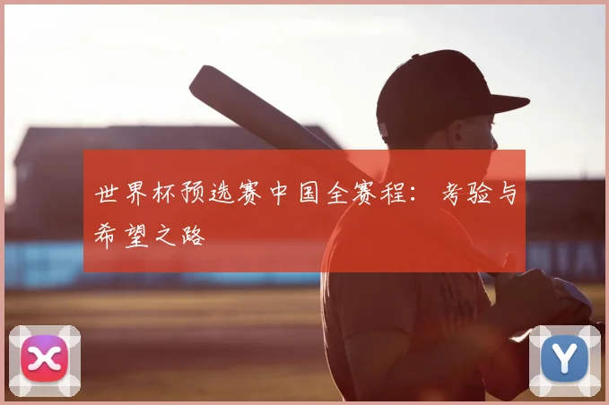 世界杯预选赛中国全赛程：考验与希望之路