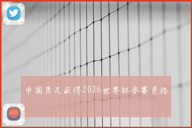中国男足获得2026世界杯参赛资格