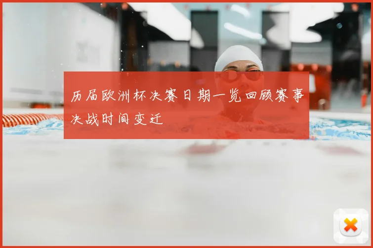 历届欧洲杯决赛日期一览回顾赛事决战时间变迁