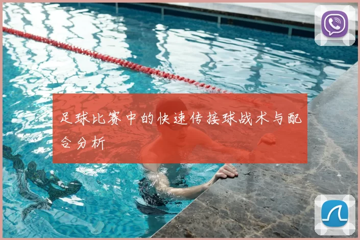 足球比赛中的快速传接球战术与配合分析