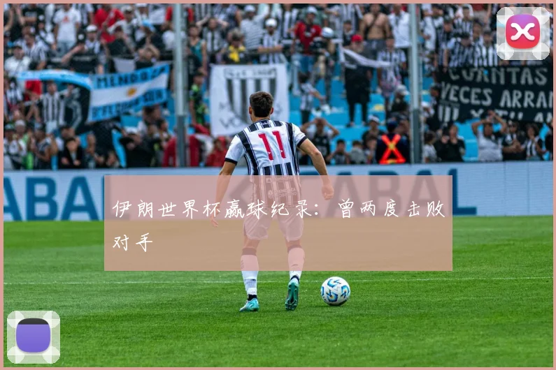 伊朗世界杯赢球纪录：曾两度击败对手