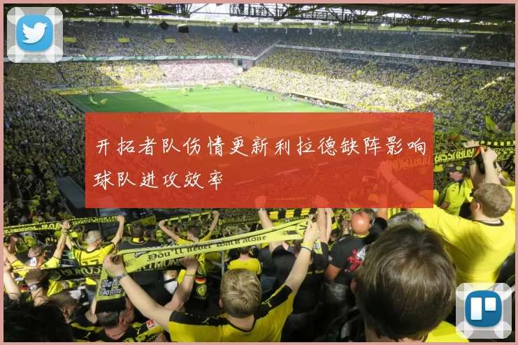 开拓者队伤情更新利拉德缺阵影响球队进攻效率