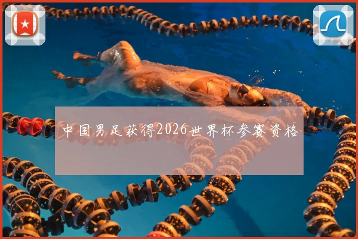 中国男足获得2026世界杯参赛资格