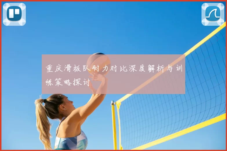 重庆滑板队耐力对比深度解析与训练策略探讨