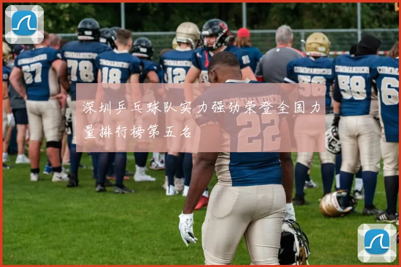 深圳乒乓球队实力强劲荣登全国力量排行榜第五名