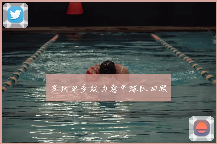 罗纳尔多效力意甲球队回顾