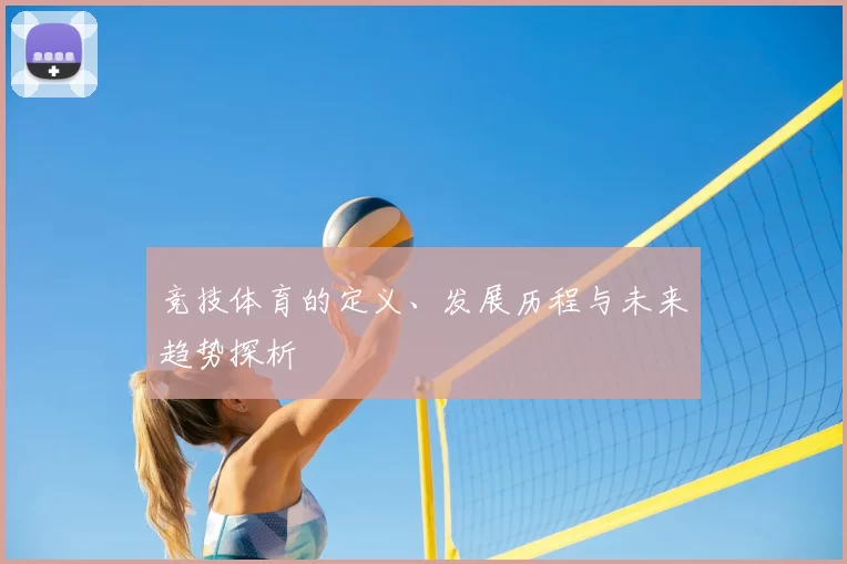竞技体育的定义、发展历程与未来趋势探析