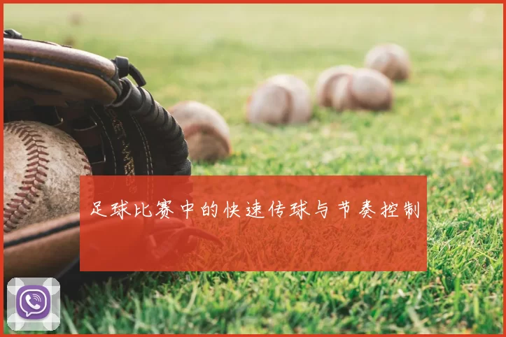 足球比赛中的快速传球与节奏控制