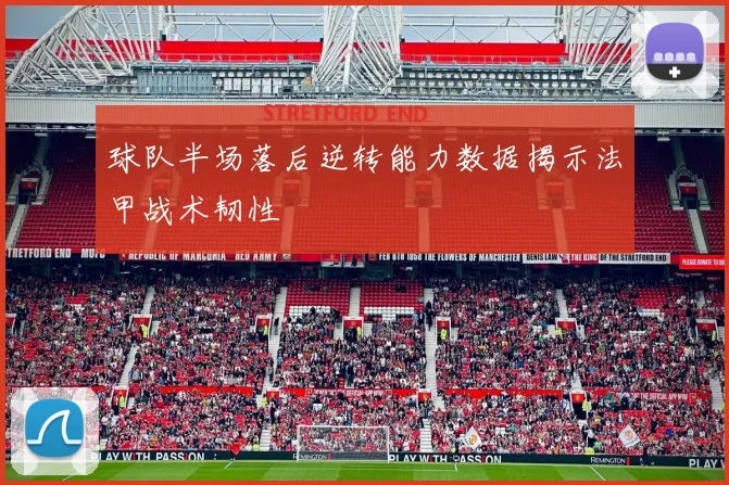 球队半场落后逆转能力数据揭示法甲战术韧性