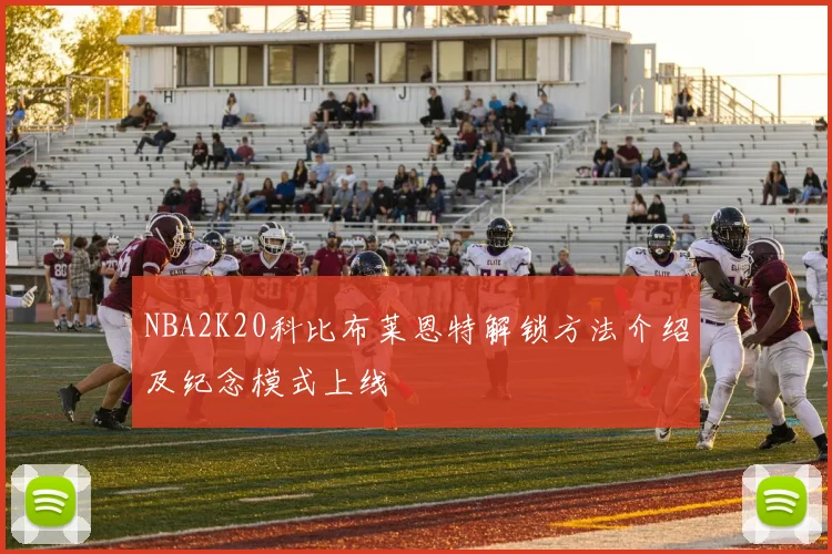 NBA2K20科比布莱恩特解锁方法介绍及纪念模式上线