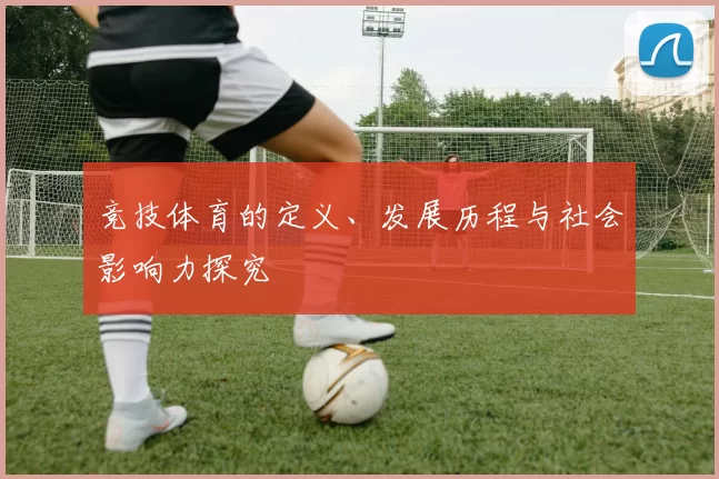 竞技体育的定义、发展历程与社会影响力探究