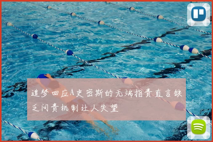 追梦回应A史密斯的无端指责直言缺乏问责机制让人失望