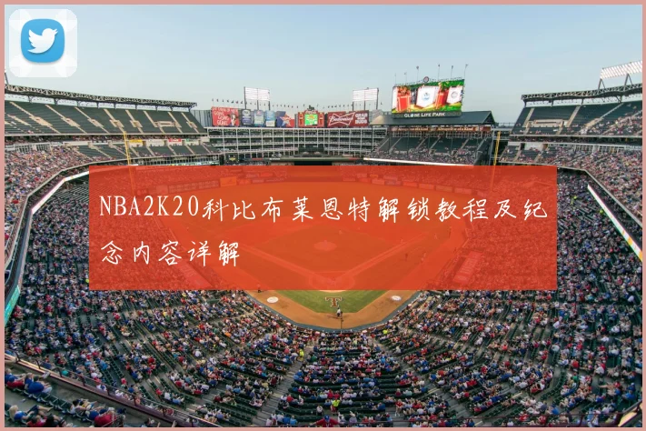NBA2K20科比布莱恩特解锁教程及纪念内容详解