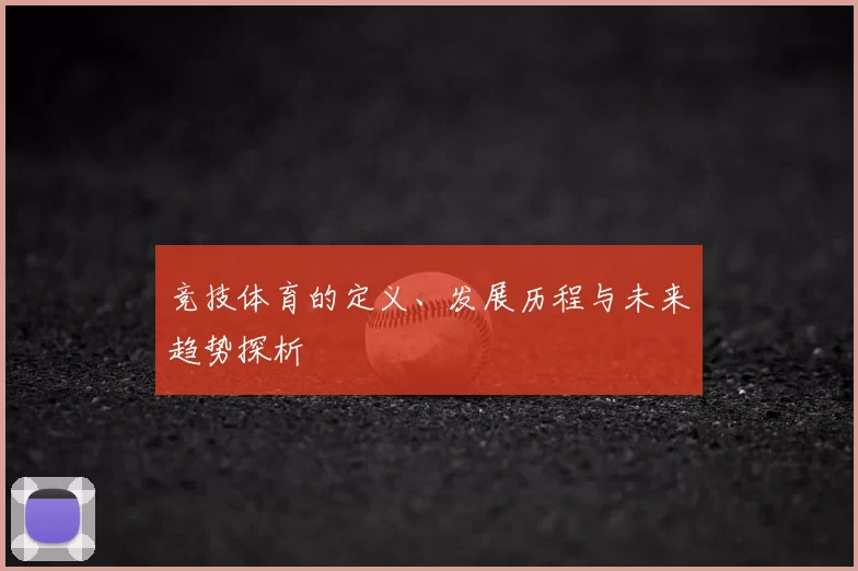 竞技体育的定义、发展历程与未来趋势探析