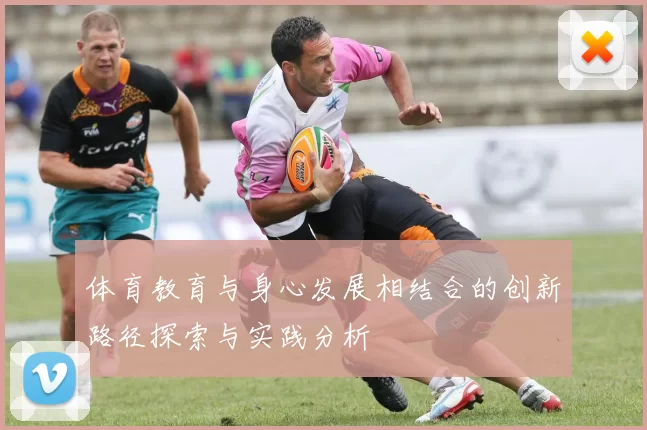 体育教育与身心发展相结合的创新路径探索与实践分析