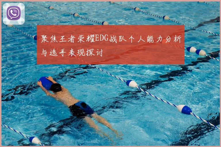 聚焦王者荣耀EDG战队个人能力分析与选手表现探讨