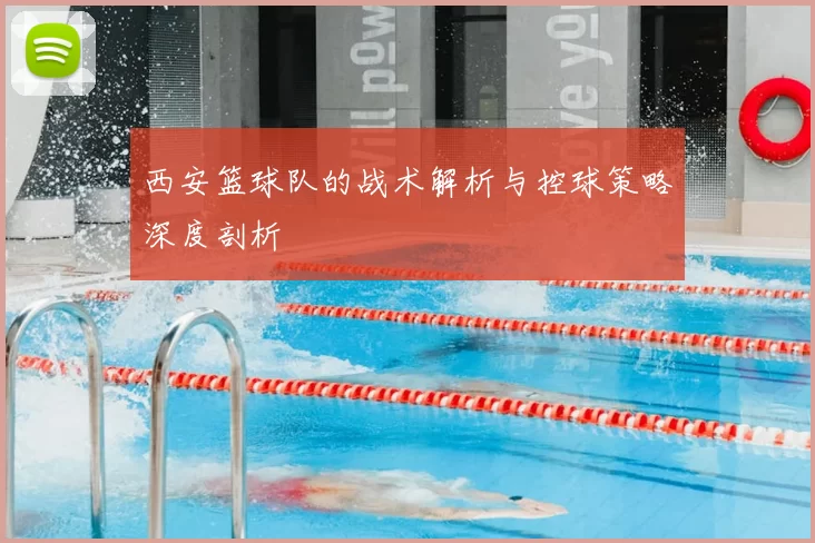 西安篮球队的战术解析与控球策略深度剖析