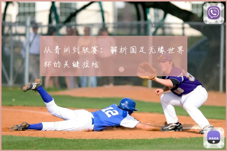 从青训到联赛：解析国足无缘世界杯的关键症结