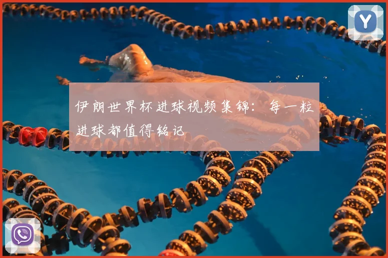 伊朗世界杯进球视频集锦：每一粒进球都值得铭记