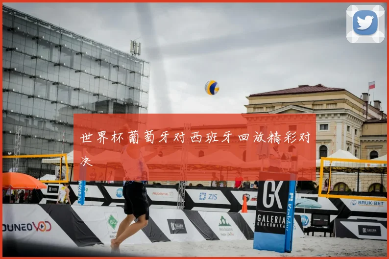 世界杯葡萄牙对西班牙回放精彩对决