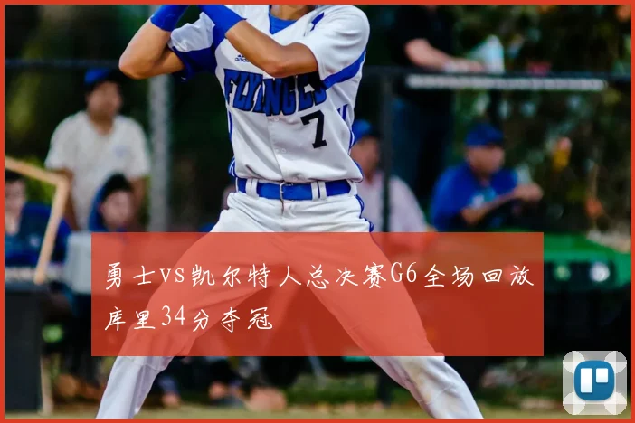 勇士vs凯尔特人总决赛G6全场回放库里34分夺冠