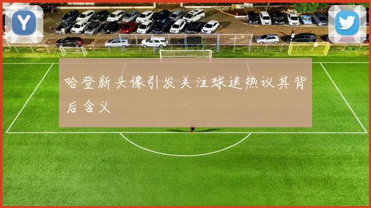 哈登新头像引发关注球迷热议其背后含义