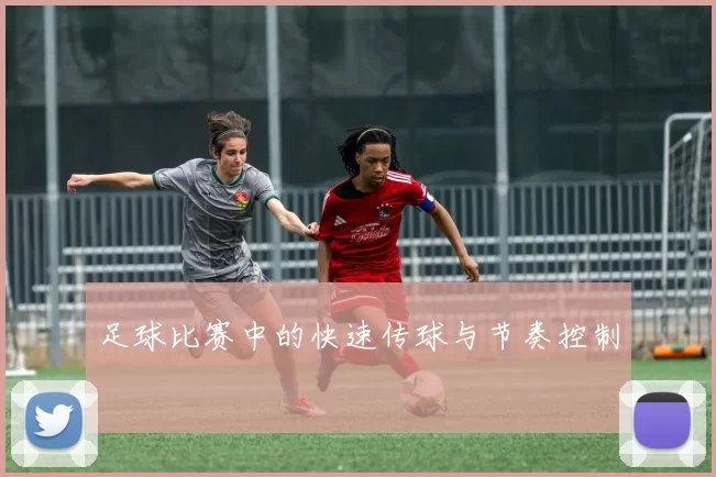 足球比赛中的快速传球与节奏控制