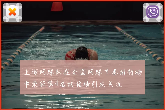上海网球队在全国网球节奏排行榜中荣获第4名的佳绩引发关注
