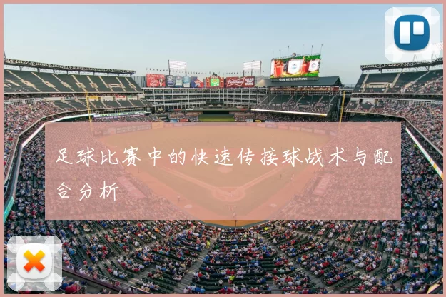 足球比赛中的快速传接球战术与配合分析