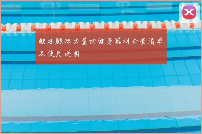 锻炼腿部力量的健身器材全套清单及使用说明